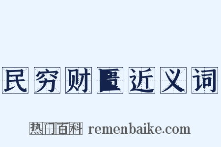 民穷财匮近义词是什么意思的图片